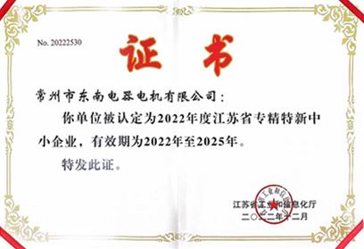 省級專精特新