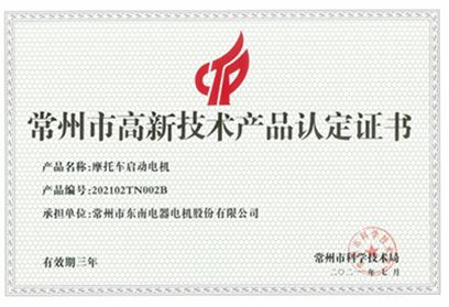高新技術(shù)產(chǎn)品認(rèn)定證書-摩托車啟動電機(jī)