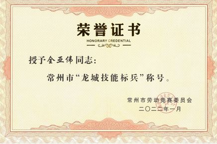 全亞偉榮獲常州市“龍城技能標(biāo)兵”稱(chēng)號(hào)