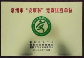 我司榮獲常州市“安康杯”競賽優(yōu)勝單位榮譽(yù)稱號