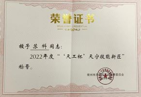 我司蘇科榮獲“天寧技能新匠”稱(chēng)號(hào)