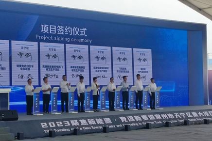 “聚焦新能源，競(jìng)逐新賽道”重大項(xiàng)目推進(jìn)簽約會(huì)議