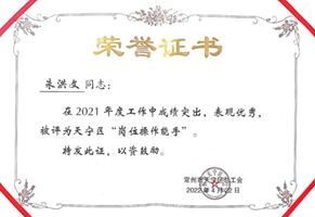 祝賀！我司全亞偉獲 “常州市五一勞動(dòng)獎(jiǎng)?wù)隆狈Q號(hào)，朱洪文獲天寧區(qū)“崗位操作能手”稱號(hào)