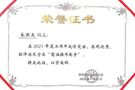 祝賀！我司全亞偉獲 “常州市五一勞動(dòng)獎(jiǎng)?wù)隆狈Q(chēng)號(hào)，朱洪文獲天寧區(qū)“崗位操作能手”稱(chēng)號(hào)