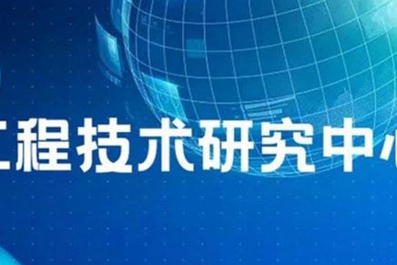 我司“江蘇?。|南）車用電器電機工程技術(shù)研究中心”名稱通過省工程技術(shù)研究中心績效考評