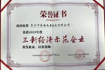 我司榮獲2023年度“三新經(jīng)濟(jì)示范企業(yè)”榮譽(yù)稱(chēng)號(hào)